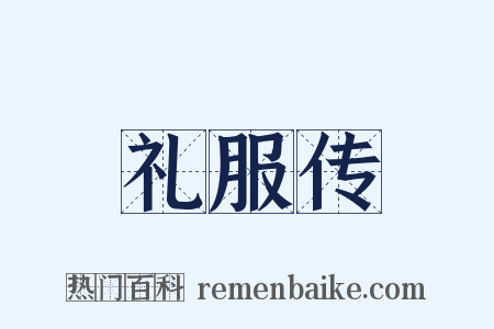 礼服传是什么意思的图片